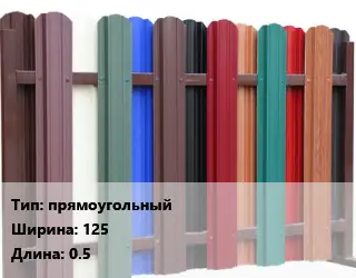 Евроштакетник прямоугольный B=125 L=0.5